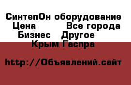 СинтепОн оборудование › Цена ­ 100 - Все города Бизнес » Другое   . Крым,Гаспра